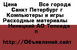 Roland ECO-SOL MAX 440 › Цена ­ 3 000 - Все города, Санкт-Петербург г. Компьютеры и игры » Расходные материалы   . Ненецкий АО,Топседа п.